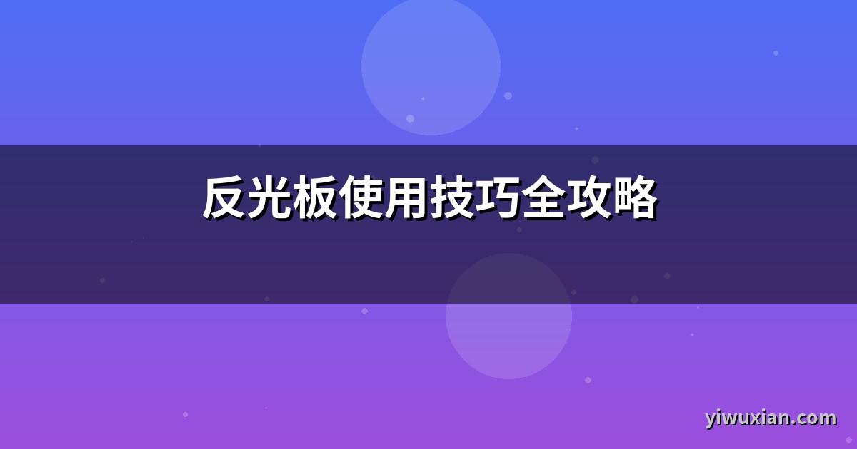 反光板使用技巧全攻略
