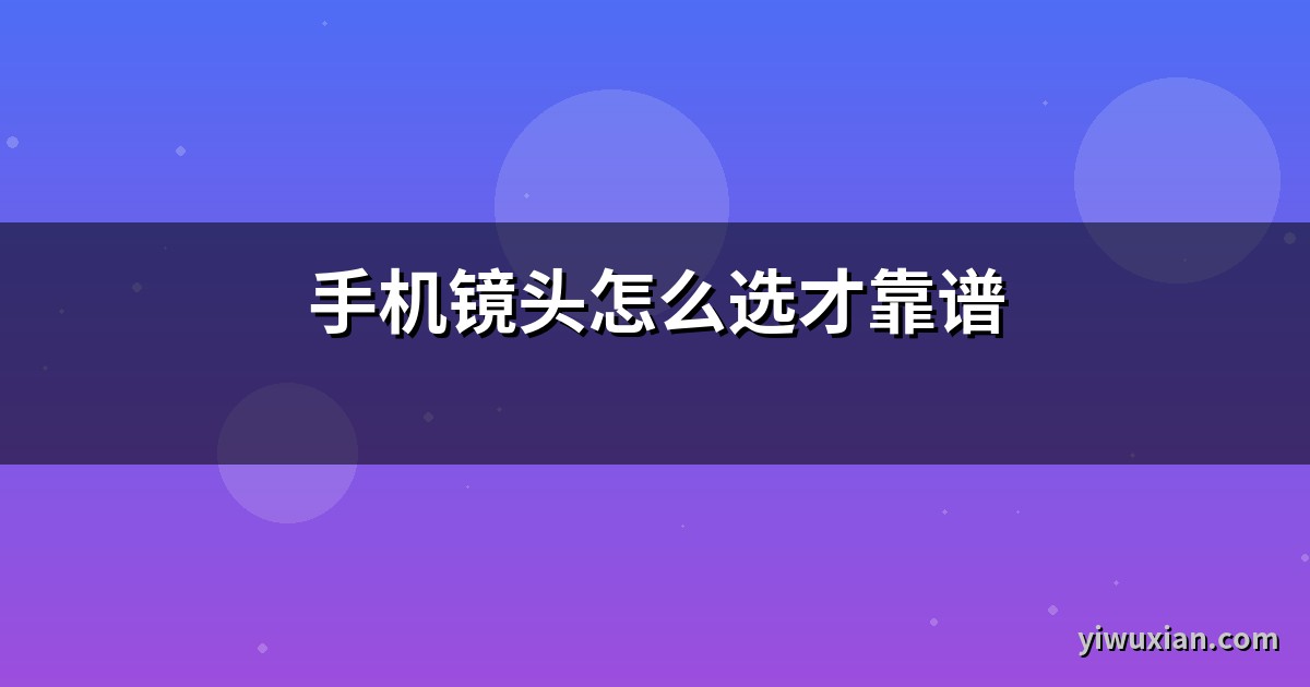 手机镜头怎么选才靠谱