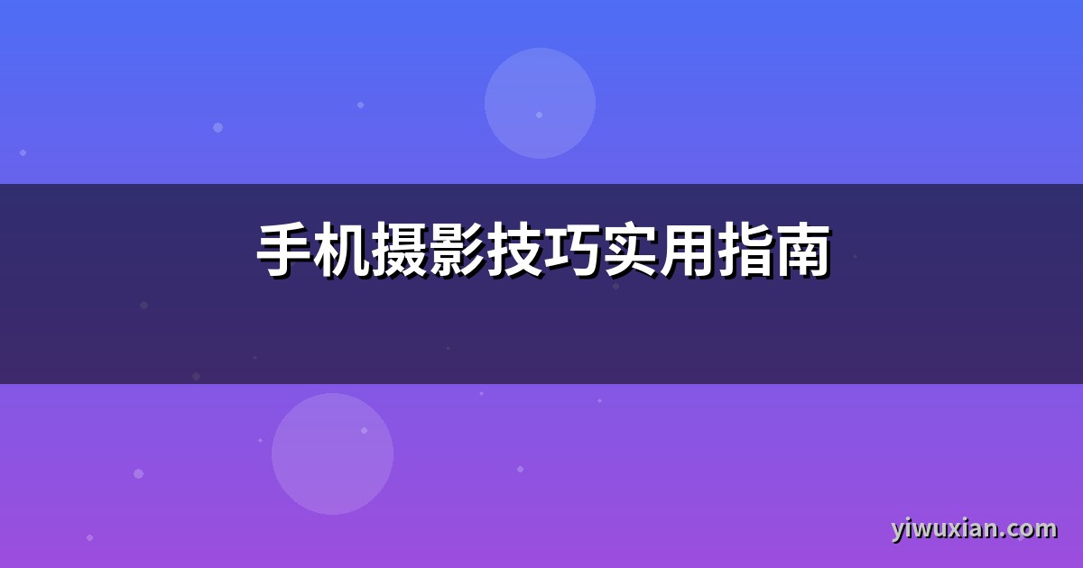 手机摄影技巧实用指南