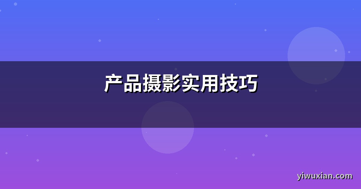 产品摄影实用技巧