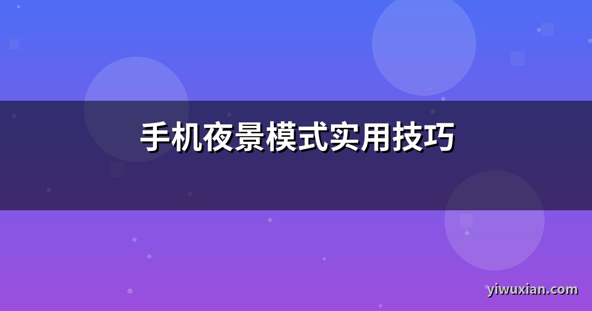 手机夜景模式实用技巧