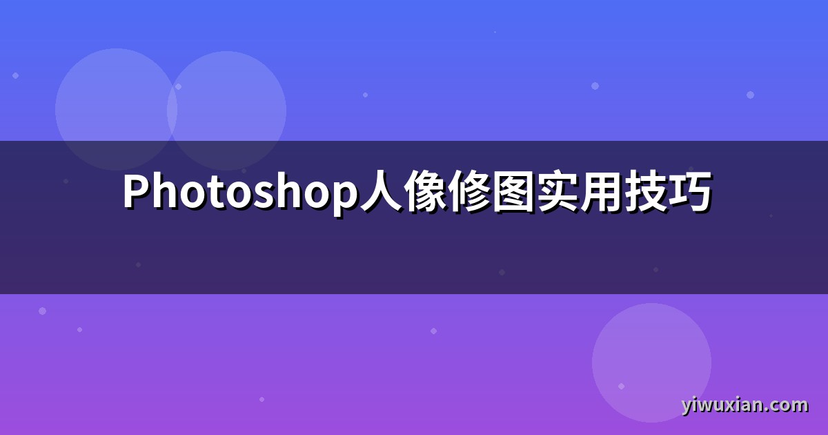 Photoshop人像修图实用技巧
