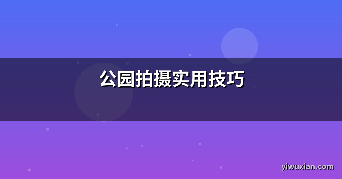 公园拍摄实用技巧