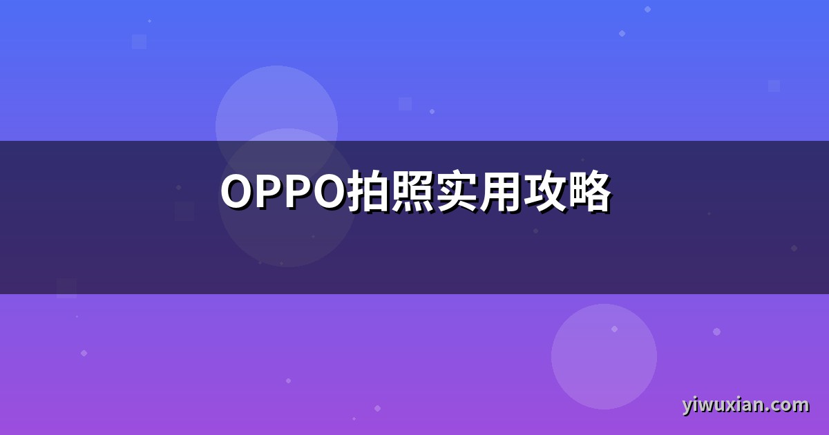 OPPO拍照实用攻略