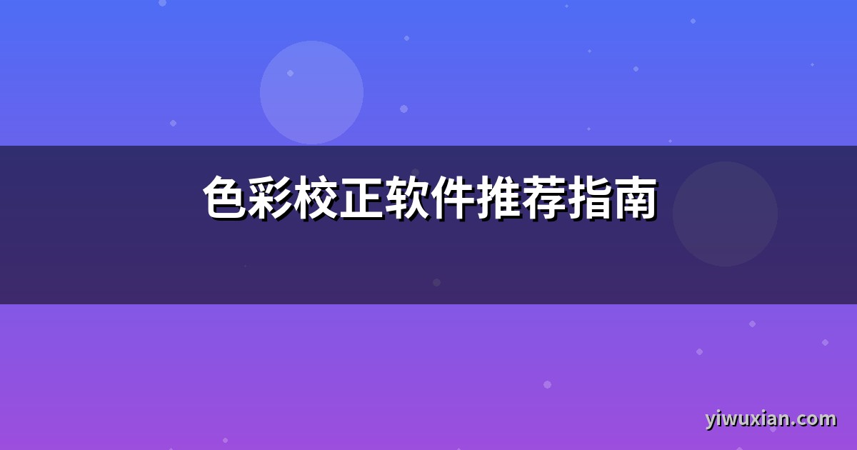 色彩校正软件推荐指南