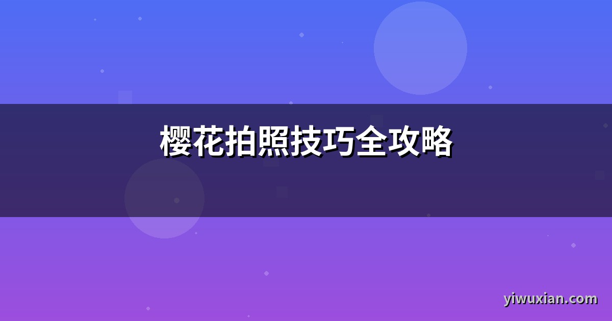 樱花拍照技巧全攻略