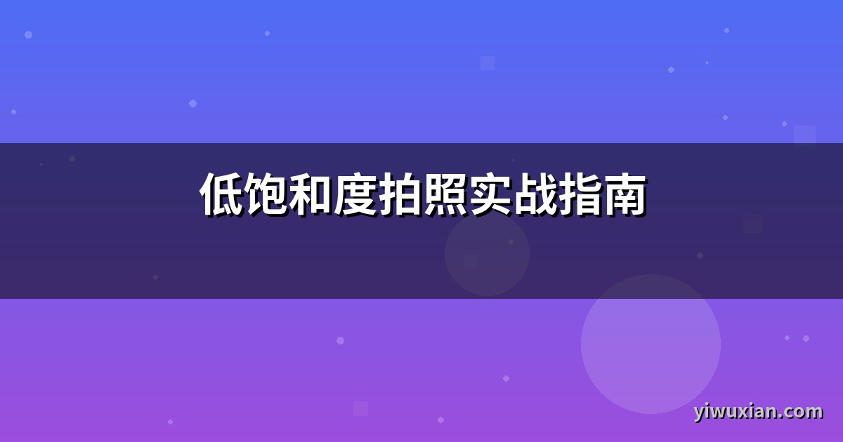 低饱和度拍照实战指南