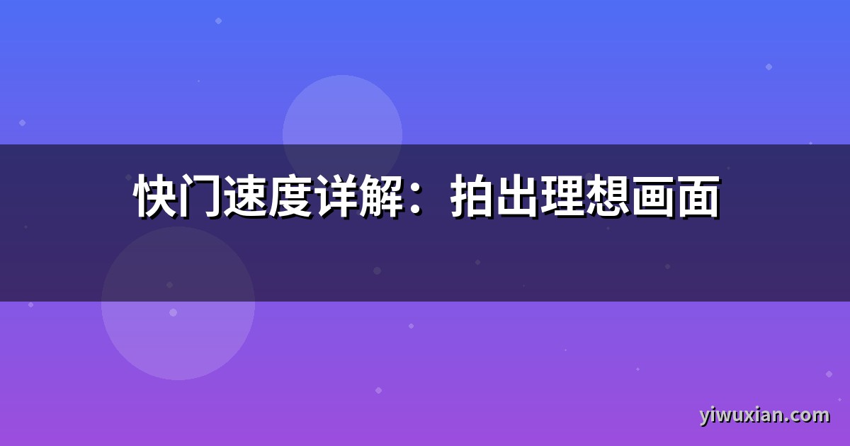 快门速度详解：拍出理想画面