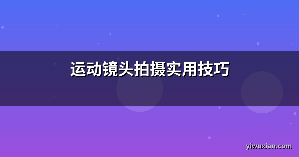 运动镜头拍摄实用技巧