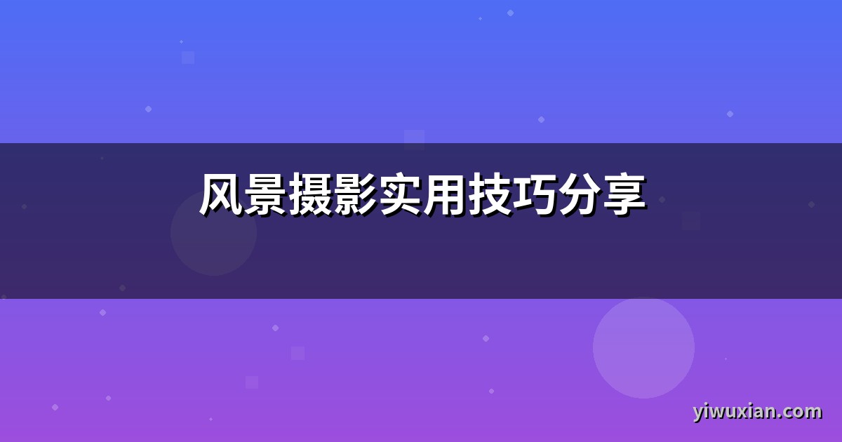 风景摄影实用技巧分享