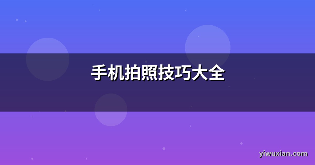 手机拍照技巧大全