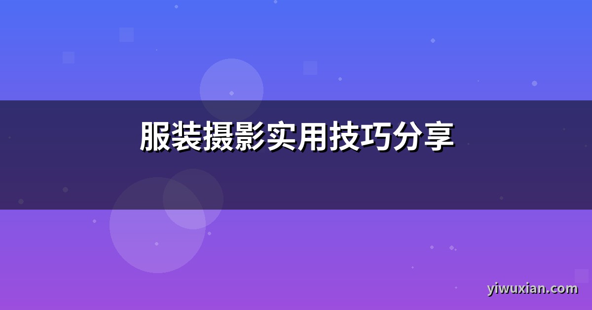 服装摄影实用技巧分享