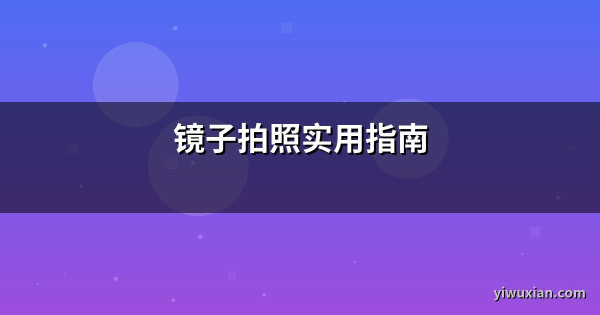 镜子拍照实用指南