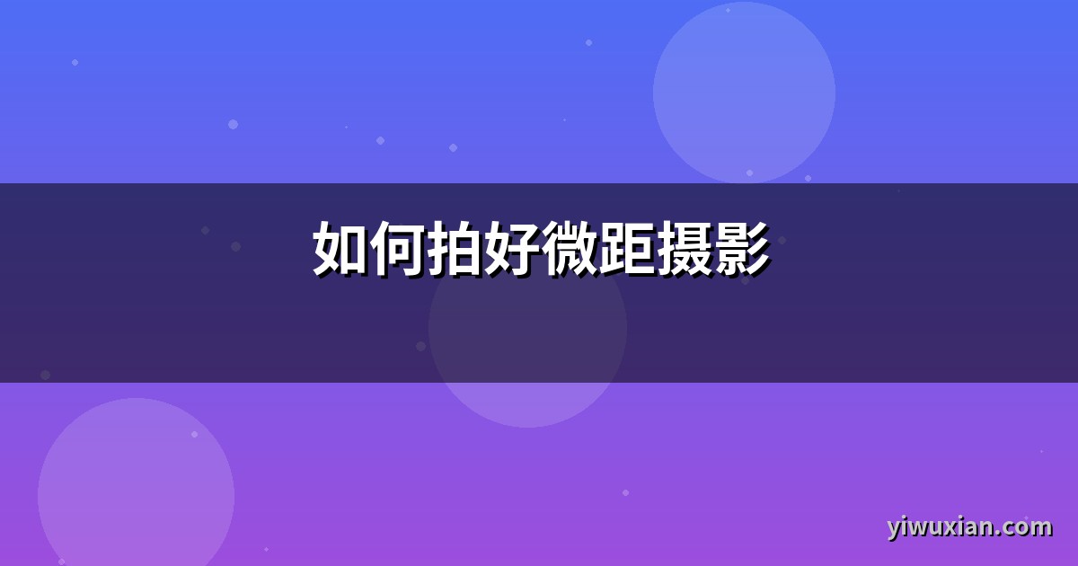 如何拍好微距摄影