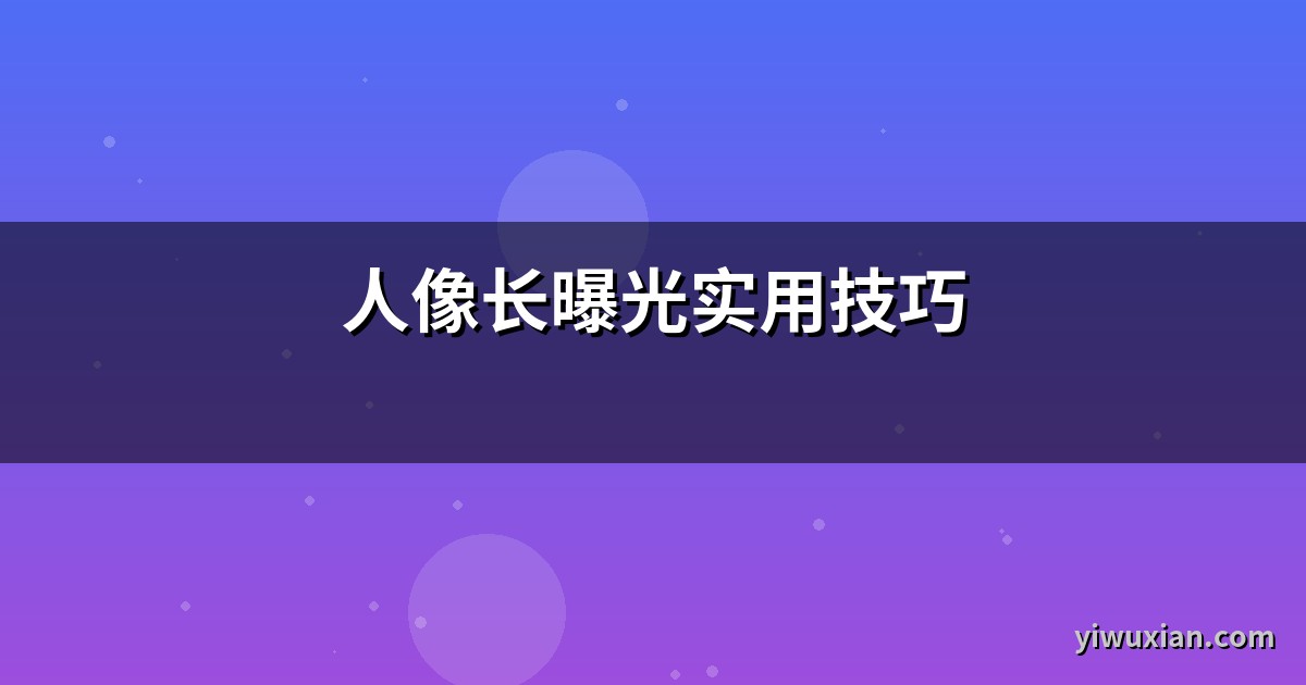 人像长曝光实用技巧