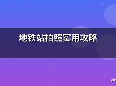 地铁站拍照实用攻略