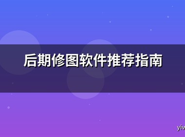 后期修图软件推荐指南