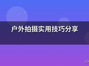 户外拍摄实用技巧分享