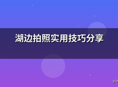 湖边拍照实用技巧分享