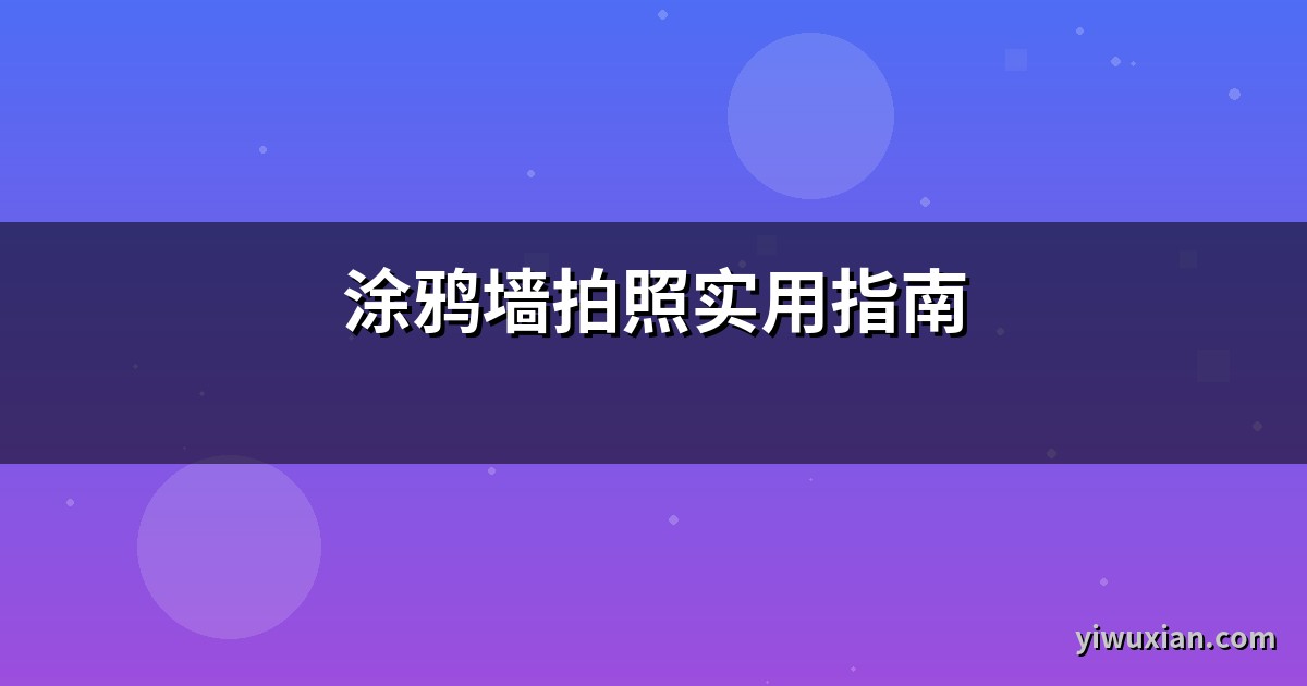 涂鸦墙拍照实用指南