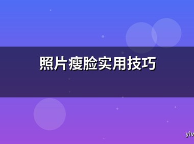 照片瘦脸实用技巧