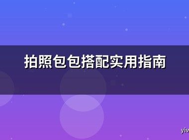 拍照包包搭配实用指南