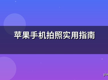 苹果手机拍照实用指南