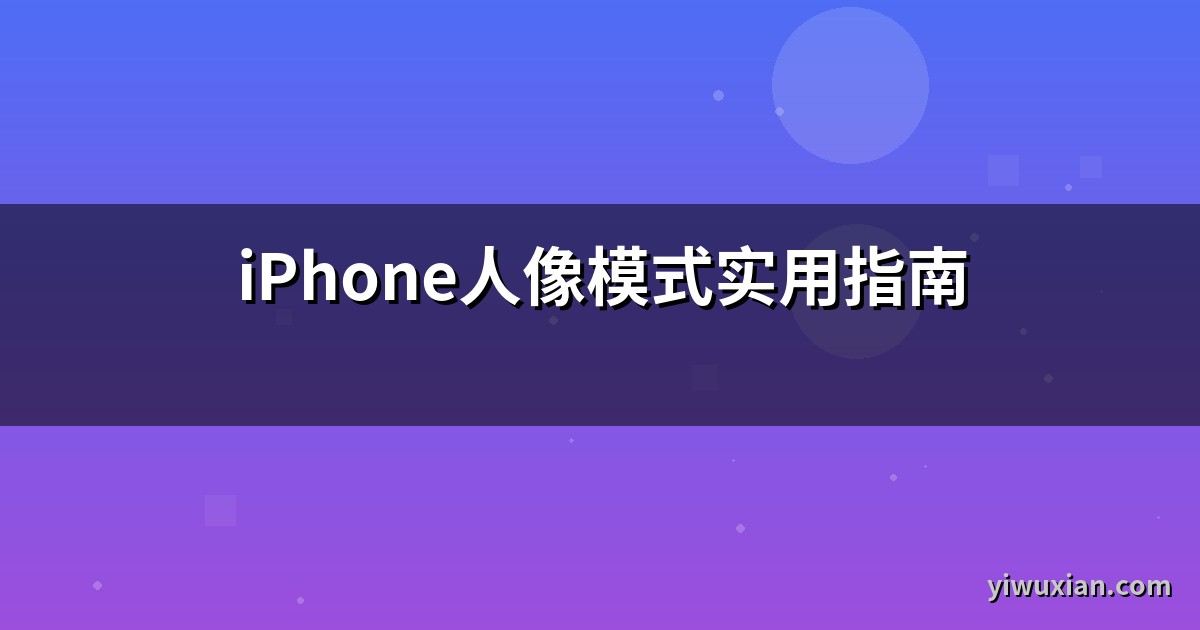 iPhone人像模式实用指南