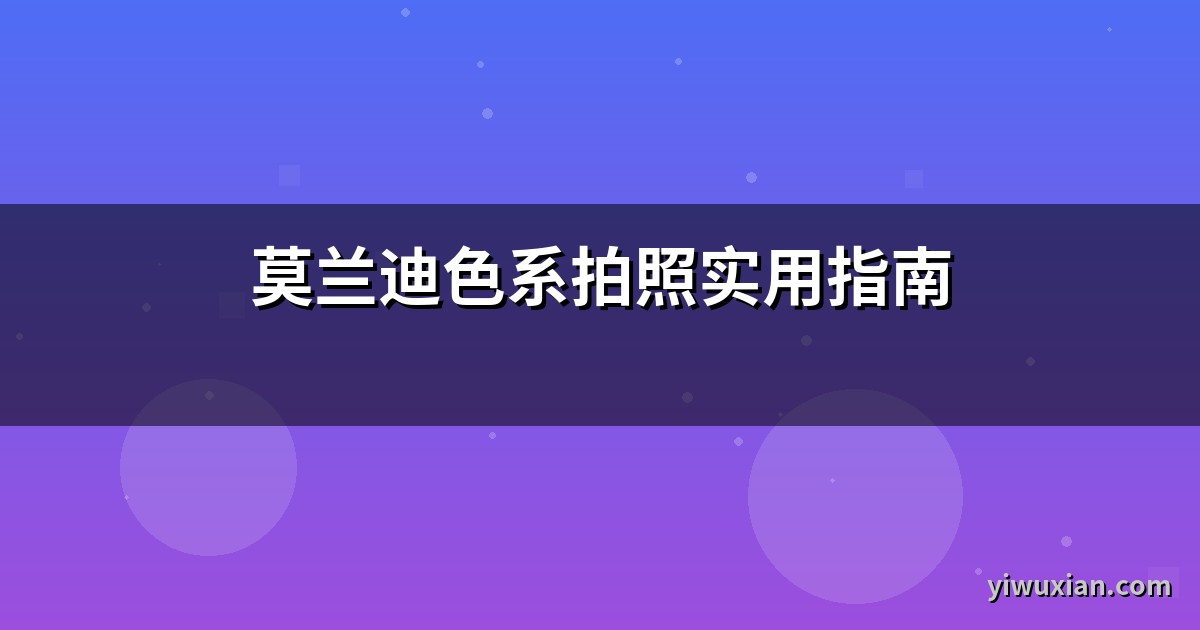 莫兰迪色系拍照实用指南