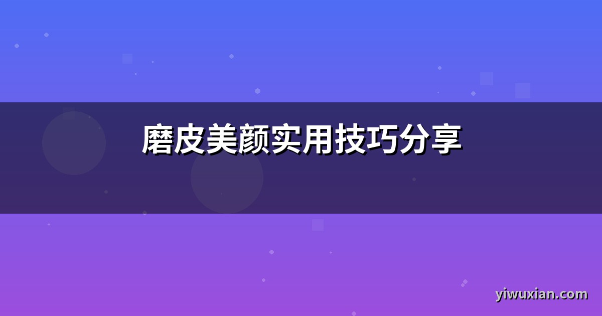 磨皮美颜实用技巧分享