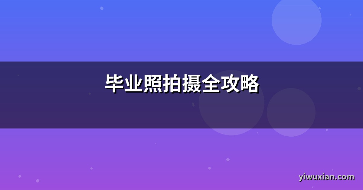 毕业照拍摄全攻略
