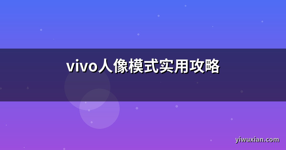 vivo人像模式实用攻略