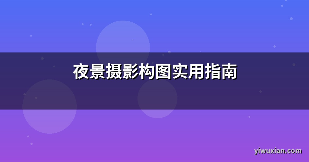 夜景摄影构图实用指南