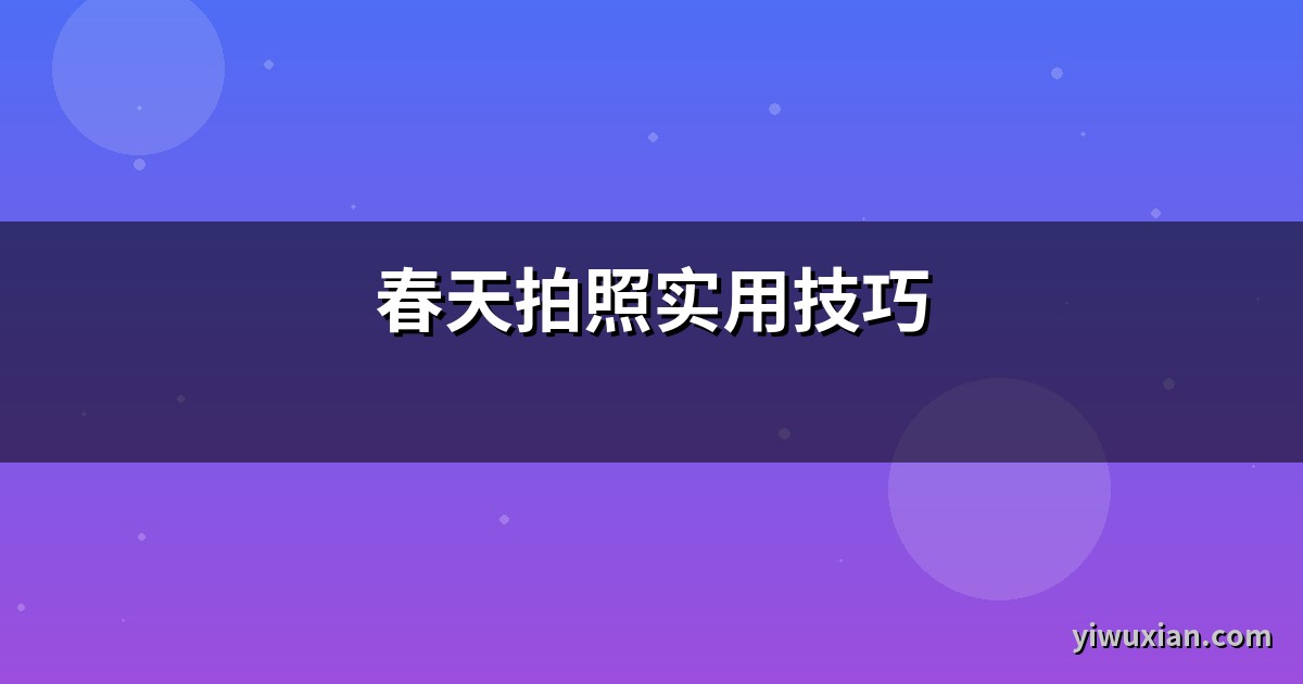春天拍照实用技巧