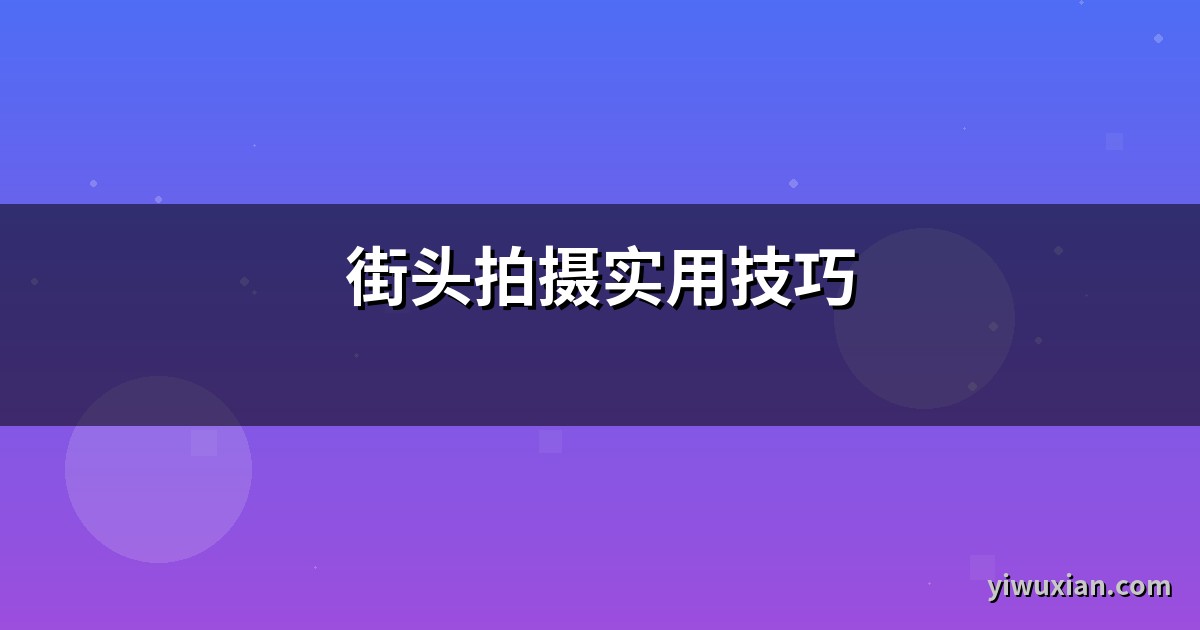 街头拍摄实用技巧