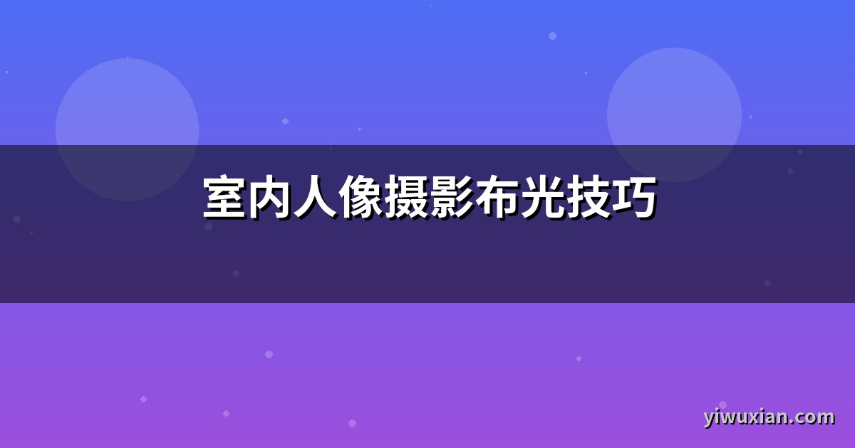 室内人像摄影布光技巧