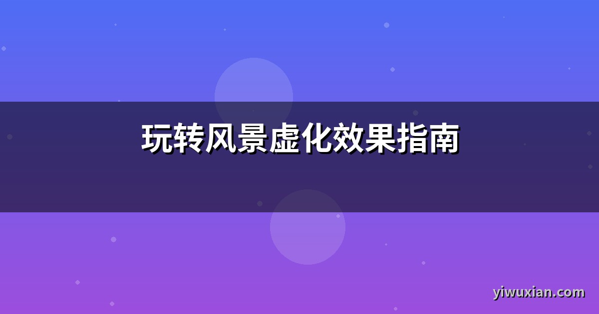 玩转风景虚化效果指南