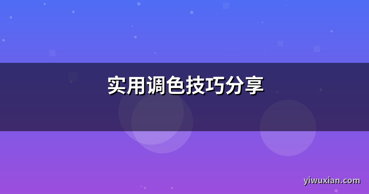 实用调色技巧分享